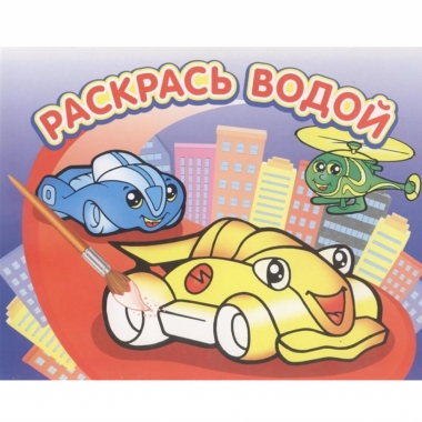 Раскраска водная "Гонки", РФ