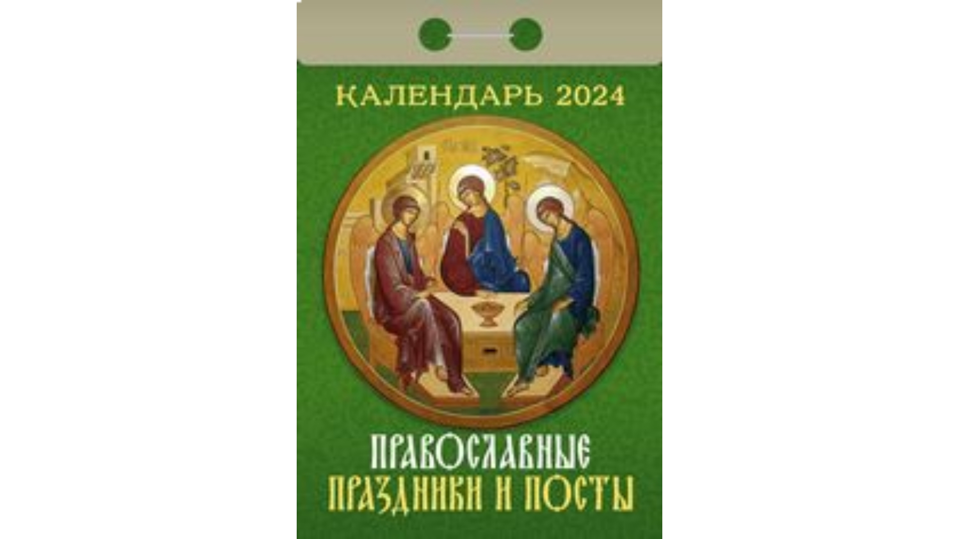 Праздники сегодня церковные православные 2024г