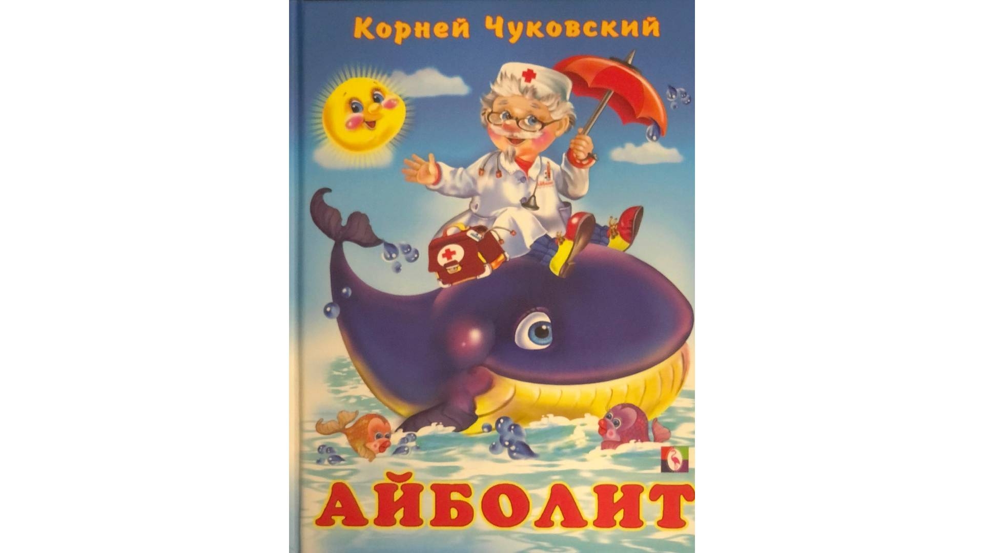 Айболит аудиосказка. Аудиосказка Айболит. Аудиосказки Чуковского. Чуковский к. для самых маленьких (читаем малышам). Аудиосказки для детей смешные рассказы.