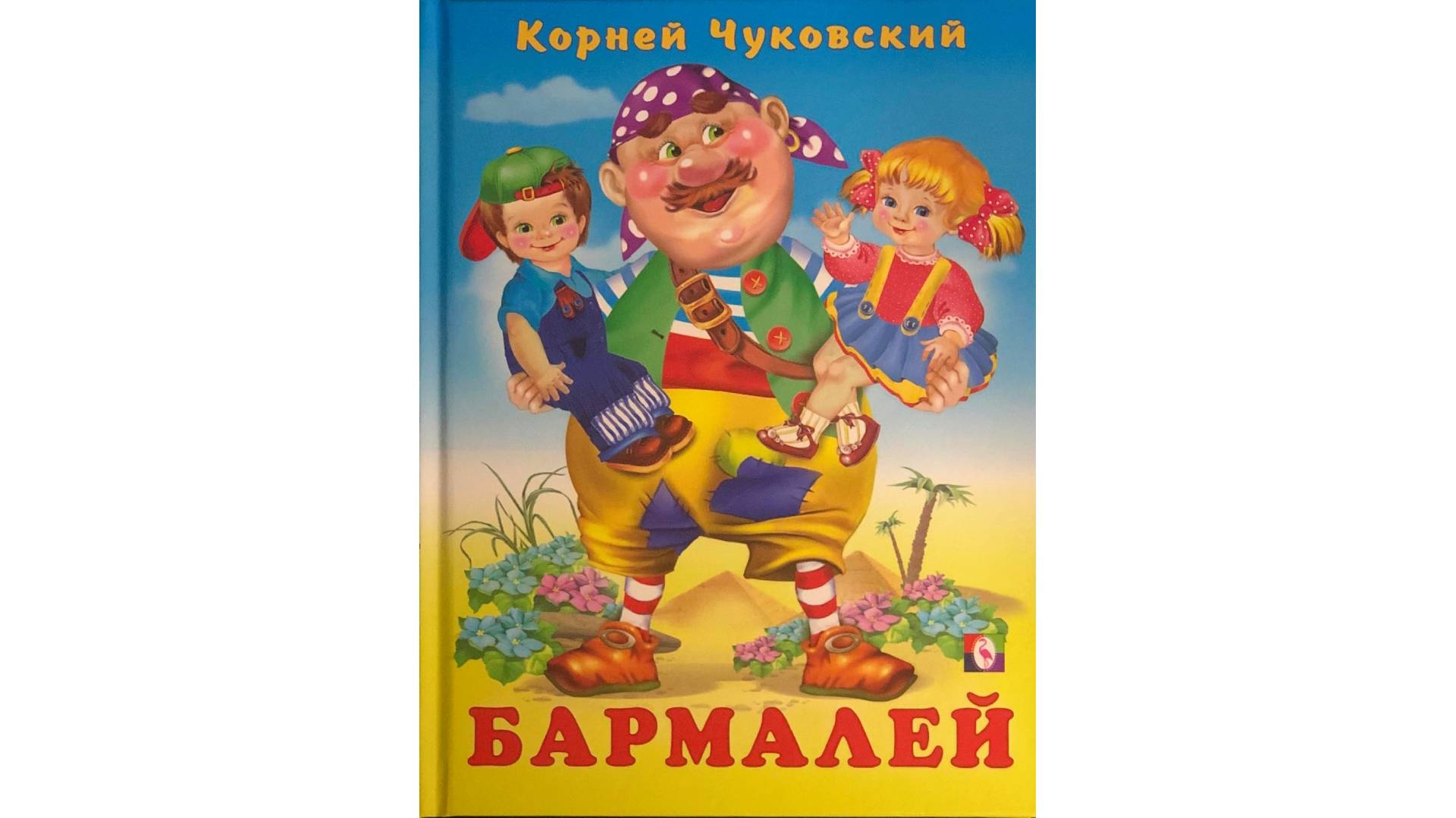 Книга Бармалей Чуковского