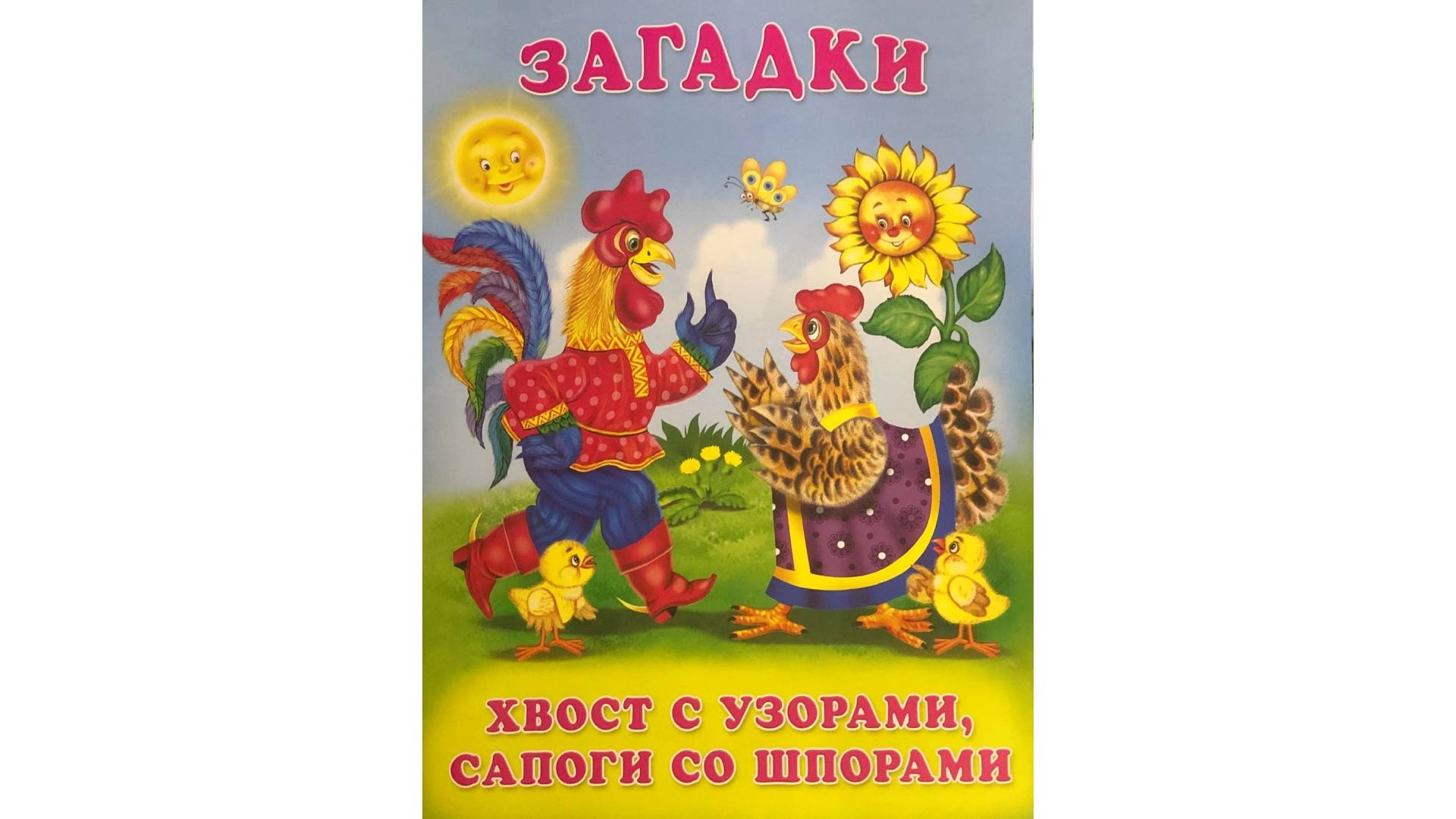 Загадка хвост