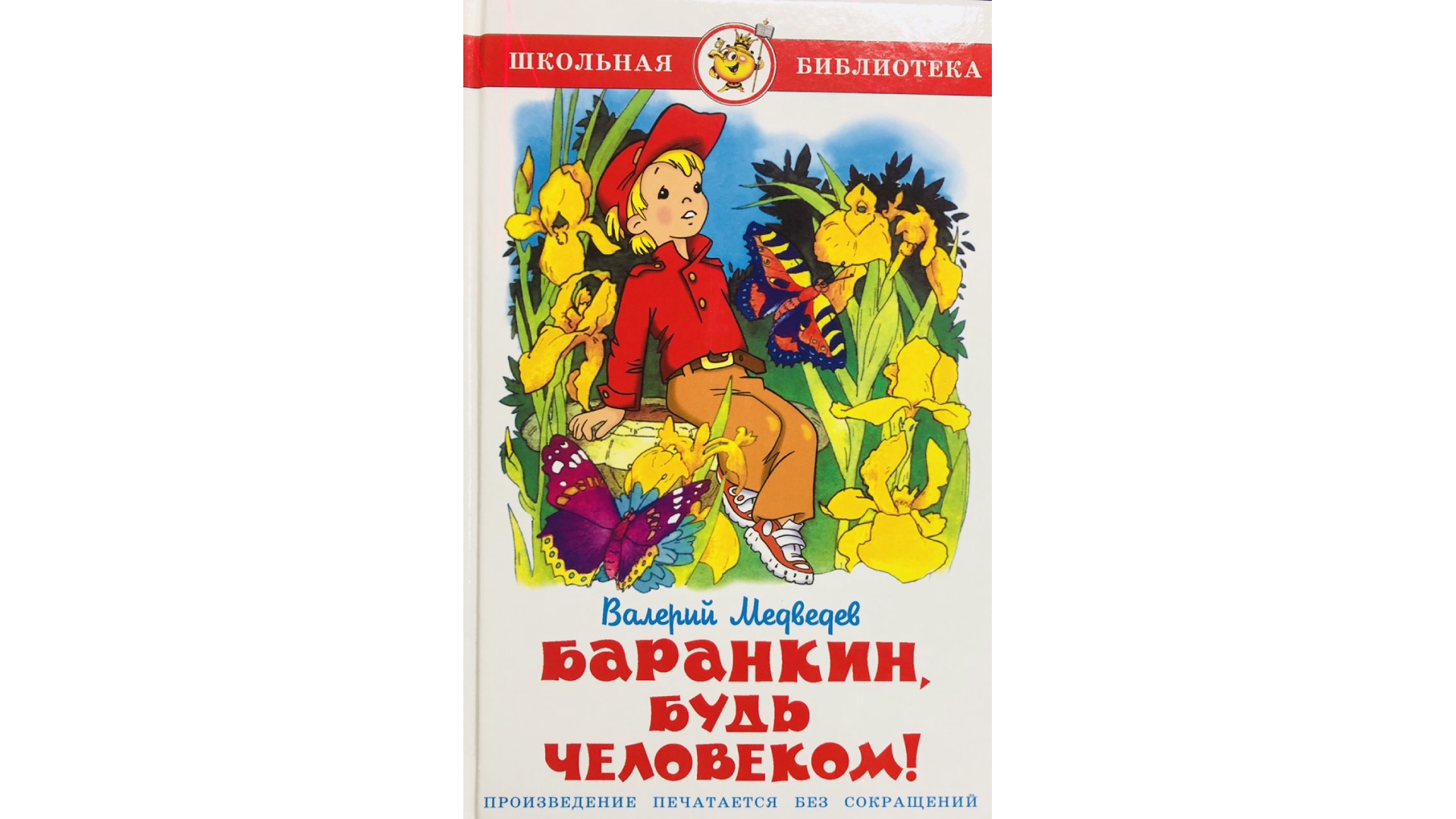 Медведев будь человеком читать. ШБ самовар "Баранкин будь человеком". Книга Медведева Баранкин будь человеком. Медведев Баранкин будь человеком обложка.
