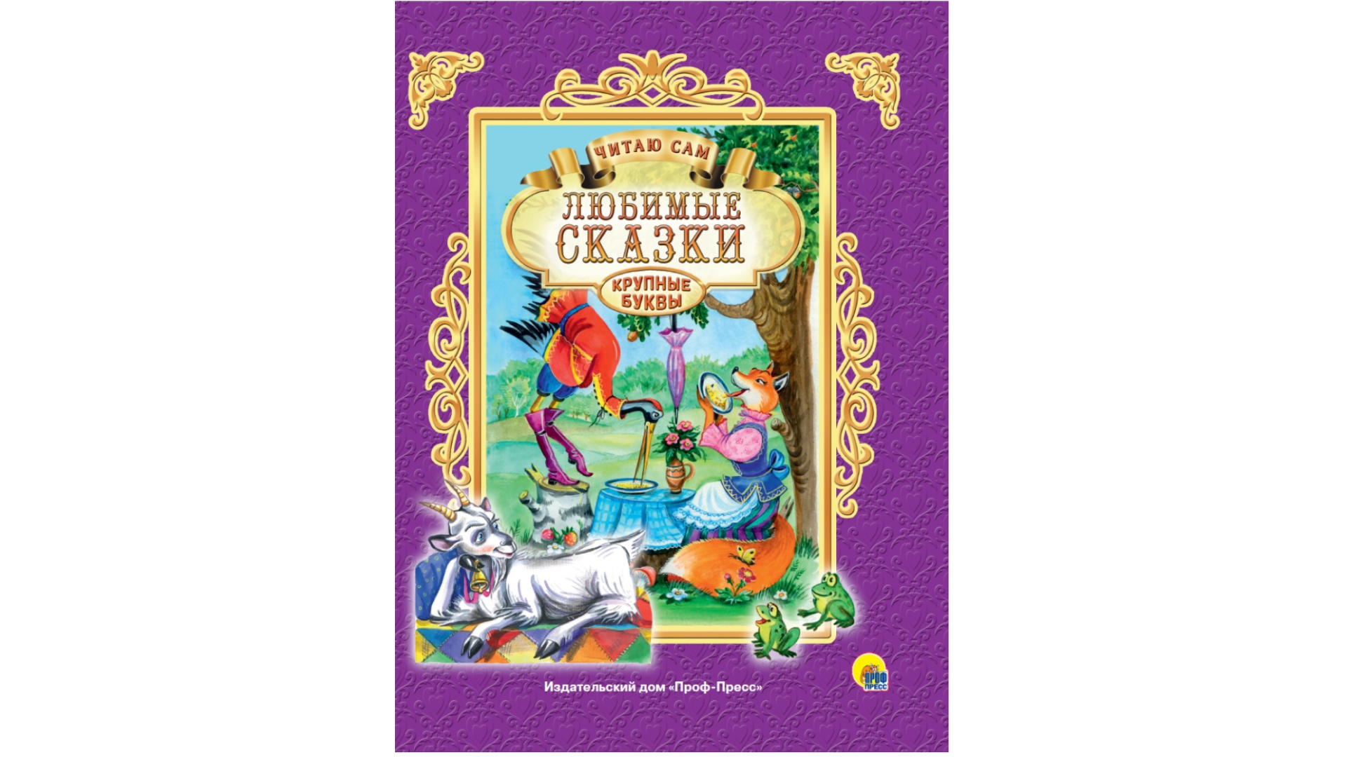 Книга лучшие волшебные сказки. Любимые сказки малышам проф пресс. Проф пресс любимые волшебные сказки. Читаю сам. Любимые сказки. Книга проф пресс волшебные сказки.