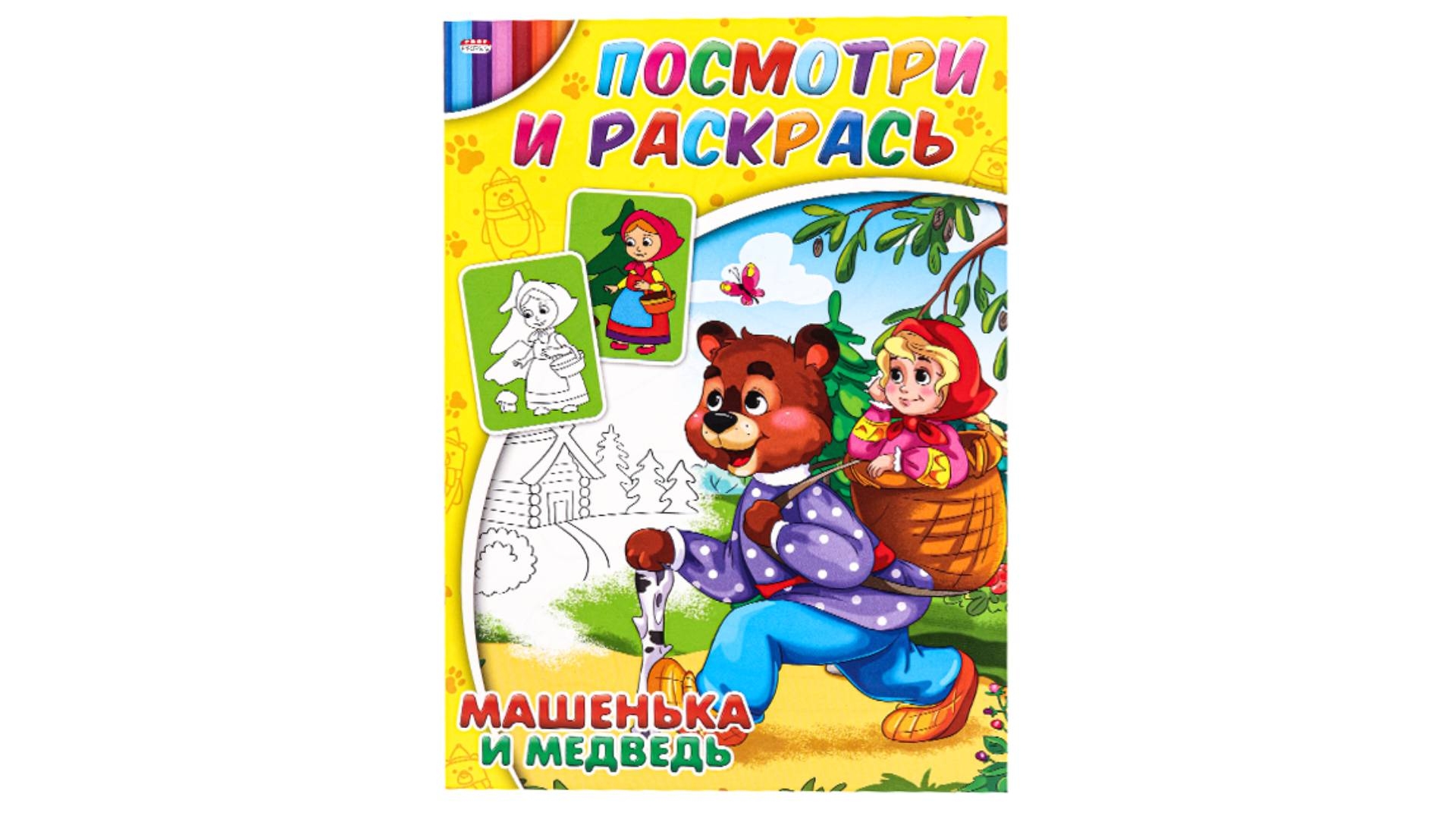 Раскраска А4 МАШЕНЬКА И МЕДВЕДЬ (8 л., на скрепке, обложка - сплошной уф-лак, офсет) (арт. Р)