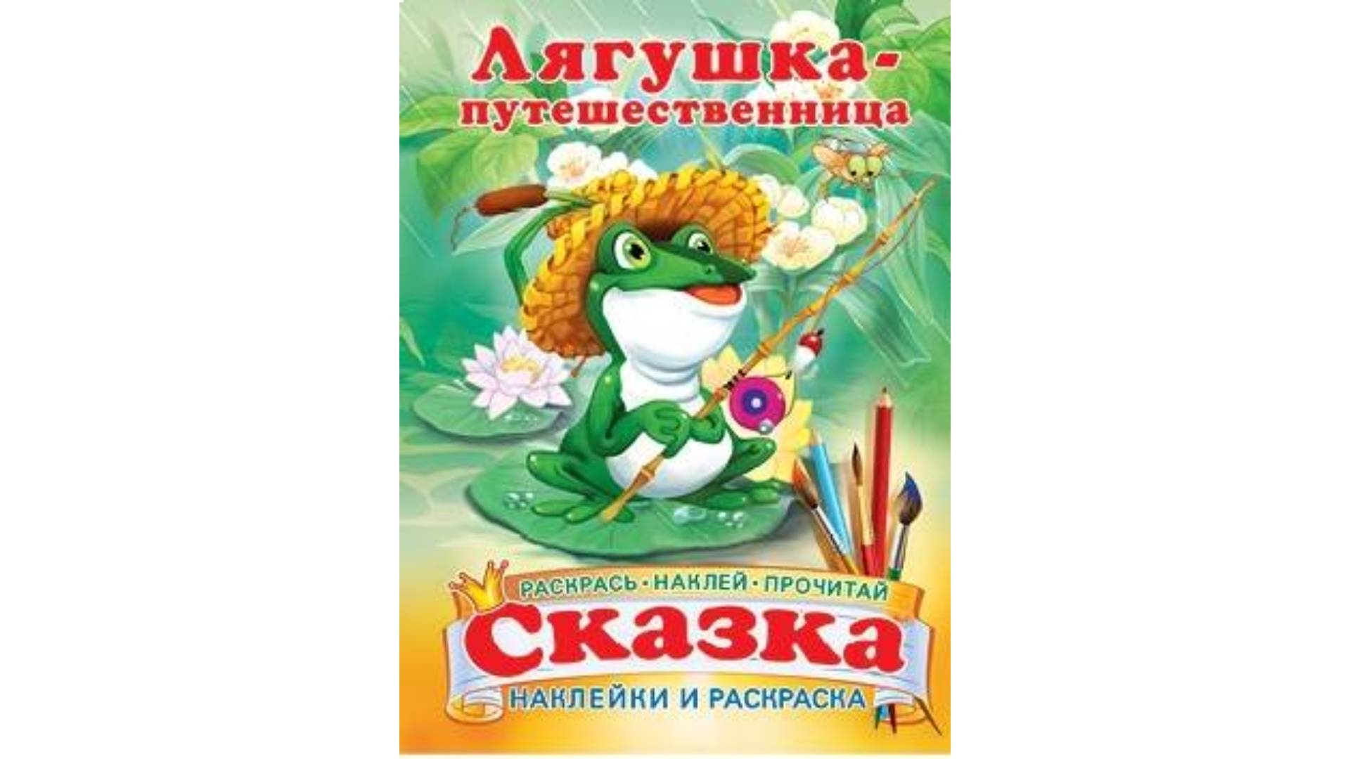 Чтение лягушка путешественница