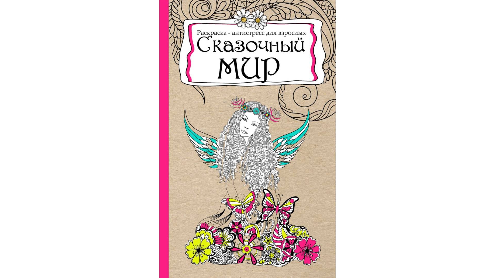 магия городов раскраска. раскраска антистресс для ежедневника. сказочный мир ежедневник антистресс. раскраски антистресс стамбул. антистресс читай город.