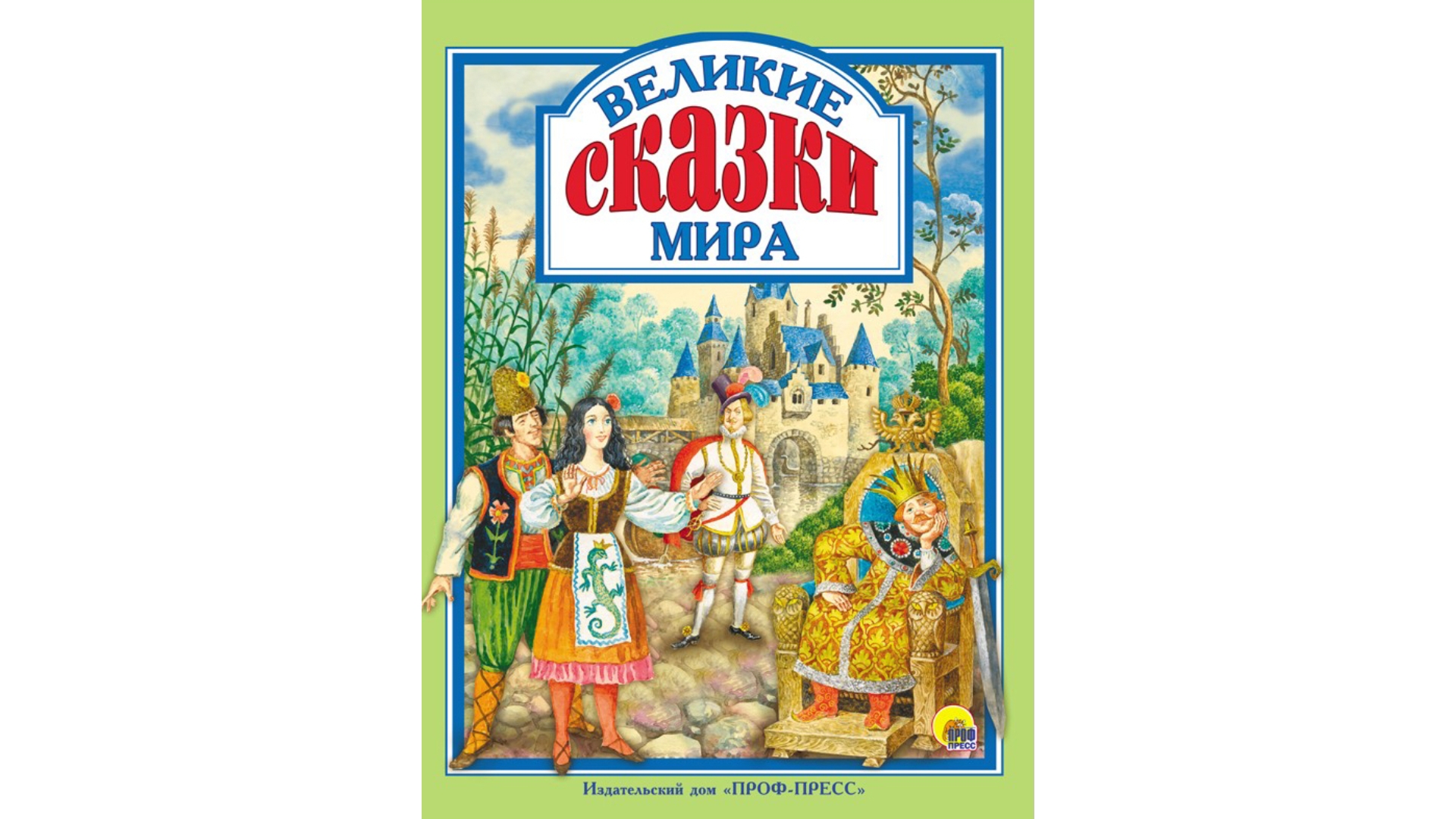 Сказки живут на полянах. Книга русские сказки. Сказка золушка слушать. Песня в мире сказок слушать. Сказки пушкина слушать аудиосказки.