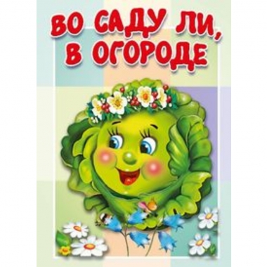 Книжка-картонка малышам. "Во саду ли, в огороде", "Атберг-98"