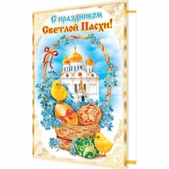 Открытка двойная А5, фольга, "С праздником Светлой Пасхи!", "Мир открыток", РФ