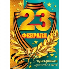 Плакат А2 "23 февраля", Мир открыток