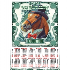 Календарь А3.  "Символ года. Пусть толстеет кошелёк",  ООО "Белая Ворона", РФ Календарь А3.  "Символ года. Пусть толстеет кошелёк",  ООО "Белая Ворона", РФ
