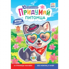 Альбом с наклейками "Придумай питомца", РФ