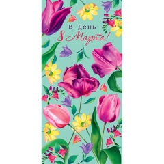 Конверт д/денег "В День 8 Марта" (810), Арт&Дизайн. РФ