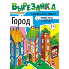 Вырезайка А4 Город, "Принт Плюс" (Лис), РФ