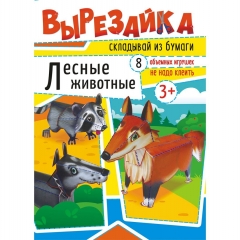 Вырезайка А4 "Лесные животные",  РФ