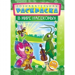 Познавательная раскраска А4 с наклейками "В мире насекомых", РФ