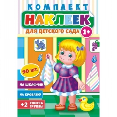Наклейки для детского сада (1+), 90шт., А3, Принт Плюс (Лис), РФ
