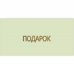 Конверт для денег, "Подарок", "Стильная открытка", РБ