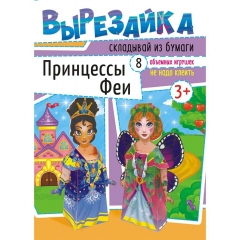 Вырезайка А4 "Принцессы и феи", РФ