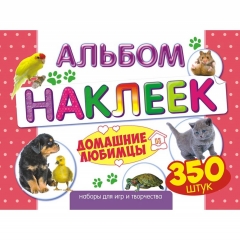 Альбом наклеек (д/украшения) А4, 8 листов, "Домашние любимцы", "Принт Плюс", РФ