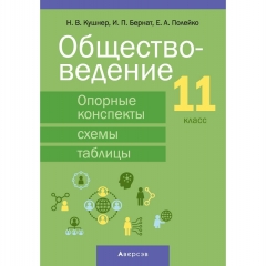 Обществоведение. 11 кл. Опорные конспекты, схемы и таблицы, Кушнер/2025, РБ