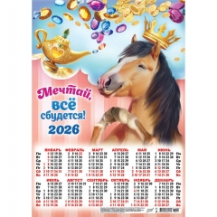 Календарь А3.  "Символ года. Всё сбудется",  ООО "Белая Ворона", РФ
