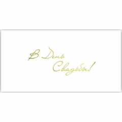 Конверт для денег (17х8,7см.), "В день Свадьбы!" (фольга), "Стильная открытка", РБ