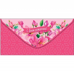 Конверт д/денег "С Днем рождения!" (810), Арт&Дизайн. РФ