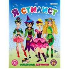 Развивающая брошюра с накл., А4/4л., "ВОЛШЕБНЫЕ ДЕВЧОНКИ", "Prof-Press", РФ