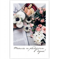 Мини-открытка (6х9см). "Тепла и радости в душе!", Стильная Открытка, РБ