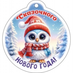 Бирка «Сказочного Нового года!» 9х9,5 см., ООО "Открытая планета", РФ