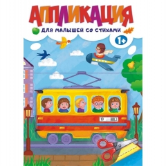 Аппликация со стихами А4, Трамвай, РФ