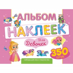 Альбом наклеек (д/украшения) А4, 8 листов, "Для девочек", "Принт Плюс", РФ