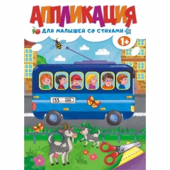 Аппликация А4 для малышей со стихами  1+ "АВТОБУС", РФ