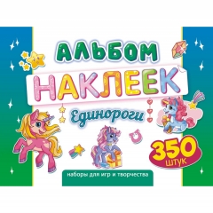 Альбом наклеек (д/украшения) А4, 8 листов, "Единорожки", "Принт Плюс", РФ