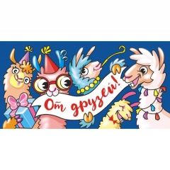 Конверт для денег "От друзей", ООО "Белая ворона", РФ