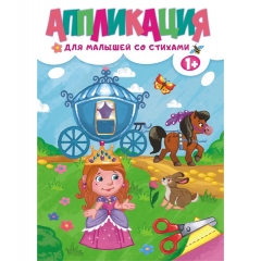 Аппликация А4 для малышей со стихами  1+ "ПРИНЦЕССА", РФ