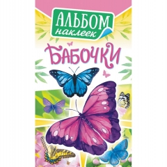 Блокнот наклеек А6 (д/украшения) "Бабочки", ООО "Белая Ворона", РФ