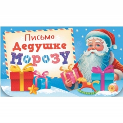 Письмо Дедушке Морозу 21х12см. (блестки), РФ