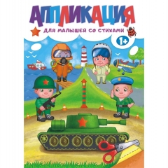 Аппликация Для мальчиков со стихами А4, РФ