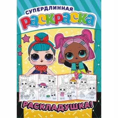 Раскраска-Раскладушка (метровая) А4, "Кукла ЛОЛ", РФ