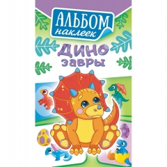 Блокнот наклеек А6 (д/украшения) "Динозавры", ООО "Белая Ворона", РФ