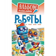 Блокнот наклеек А6 (д/украшения) "Роботы", ООО "Белая Ворона", РФ