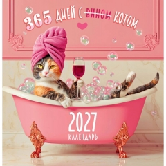 Календарь перекидной на скрепке, картон, 23х23,5 см. "365 дней (с вином) с котом", РФ
