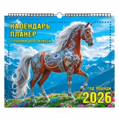 Календарь-планер настенный перекидной на ригеле "Год Лошади. В горах" (35х29см.), "ЭлитарСтайл", РФ