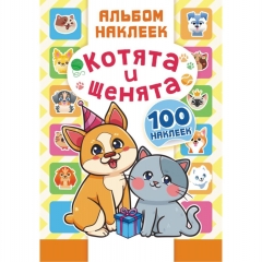 Альбом наклеек (д/украшения) А5 + подарок "Котята и щенята", ООО "Белая Ворона", РФ
