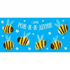 Конверт д/денег "С днем рож-ж-ж-дения!" (О), Арт&Дизайн. РФ