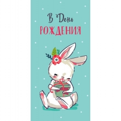Конверт д/денег "В День Рождения" (810), Арт&Дизайн. РФ