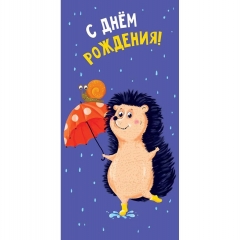 Конверт д/денег "С Днем Рождения!" (О), Арт&Дизайн. РФ