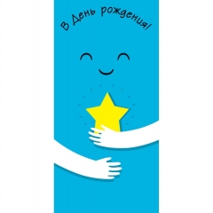 Конверт д/денег "В День Рождения!" (810), Арт&Дизайн. РФ